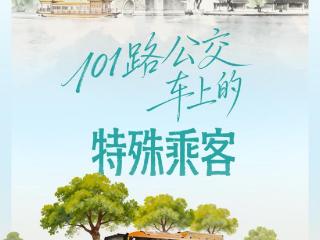 人民之心｜101路公交车上的特殊乘客