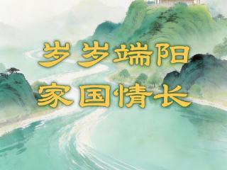 创意微视频｜岁岁端阳 家国情长