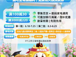 2026“青春赴考·凉都宠你”高考生专属福利活动启动