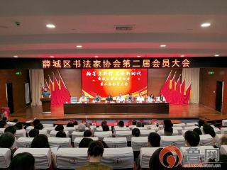 薛城区书法家协会第二届会员大会召开