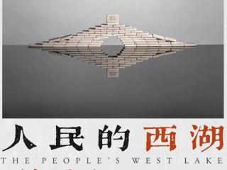 “人民的西湖 百年回望”于广明《收藏西湖》主题展