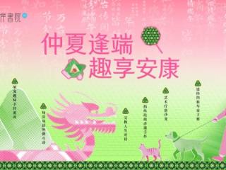 青岛市市南区 “仲夏逢端・趣享安康” 端午文化游园会启幕 多元场景点亮节日文化生活