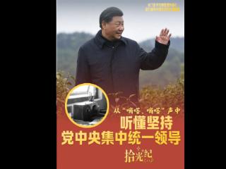 拾光纪·从“嘀嗒、嘀嗒”声中，听懂坚持党中央集中统一领导