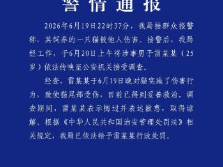 成都警方通报男子当街虐猫：已依法给予行政处罚