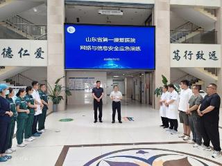 山东省第一康复医院开展2026年度网络与信息安全应急演练