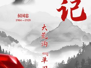 山河铭记 抗联记忆丨大荒沟“单刀赴会”