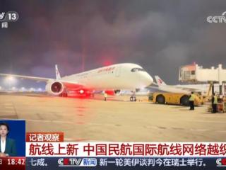 稳步扩容、持续上新！中国民航国际航线网络越织越密