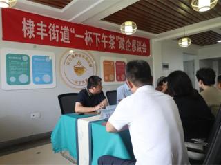 无棣县棣丰街道召开第二期“一杯下午茶”政企恳谈会