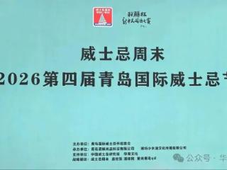 2026第四届青岛国际威士忌节中外经典艺术歌曲之夜暨大学生歌手演唱专场音乐会成功举办