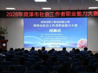 “医社融合显担当 比武练兵展风采”菏泽卫健系统在全市社会工作者职业能力大赛中喜获佳绩