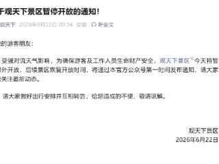 受天气影响，宣城境内多个景区暂停开放