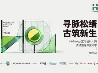 2026Hi-Design古建研学丽水站今日启幕，精读在地设计与新旧共生美学！