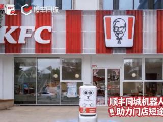 无人配送新场景：顺丰同城机器人运力落地肯德基“车速取”