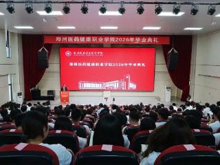 以“厚朴、忍冬、川芎、丹参”赠别学子，这场“岐黄国潮”毕业礼燃爆郑医校园