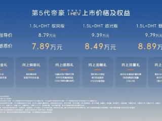 第5代帝豪 i-HEV智擎混动全球上市，限时感恩价7.89万元起 扫码阅读手机版