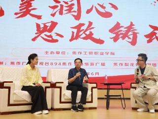“美育+思政” 焦作工贸职业学院一堂艺术思政课何以刷屏