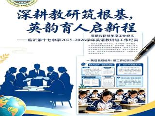 临沂第十七中学2025-2026学年英语教研组工作纪实