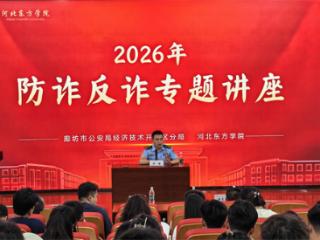 廊坊开发区：民警进高校送“反诈锦囊” 警校共筑安全防线