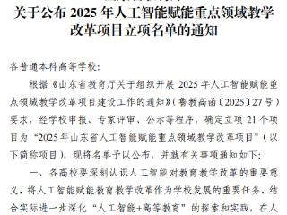 齐鲁医药学院作为核心单位获批2025年山东省人工智能赋能重点领域教学改革重大专项项目