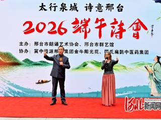 邢台市举办“太行泉城 诗意邢台——2026端午诗会”
