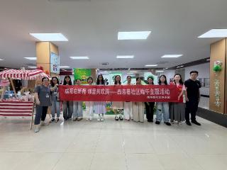西洛巷社区：端阳启新程，邻里共欢腾