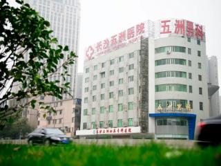 长沙五洲医院口碑见证，专业解决男性难题