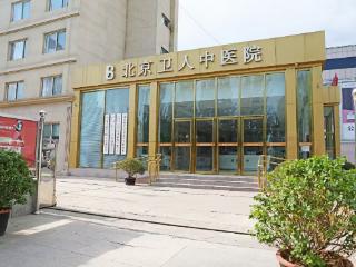 北京卫人医院：输卵管堵塞怎么治疗？科学疏通，重启好孕之路