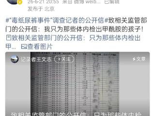 “甲酰胺纸尿裤事件”调查记者发声:希望社会关注，部分婴幼儿血液里检出来了甲酰胺