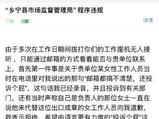 山西一市监局工作人员被指回怼市民“举报个屁” 主要负责人：认识到错误，非常重视