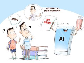 画里有话｜志愿填报切勿轻信AI工具