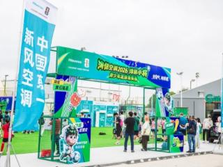 海信空调携手绿茵小将，2026青少年足球菁英赛收官！