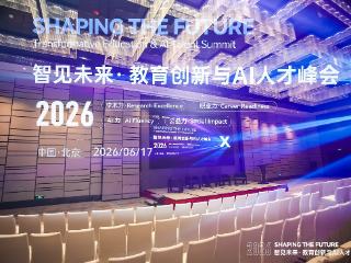 当AI重塑教育：一场关于人才培养的行业级对话