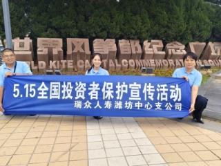 瑞众保险山东分公司潍坊中支开展5·15全国投资者保护宣传活动