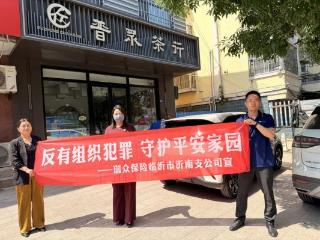 常态化普法强根基 全方位反诈护民生——瑞众保险山东分公司临沂中支沂南支公司扎实推进平安宣教工作