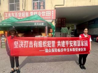 反诈宣传进商圈 平安守护在身边——瑞众保险山东分公司临沂中支本级营业区扎实开展普法宣教活动