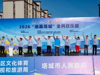 奔跑绘就油画塔城幸福画卷 2026“油画塔城”全民欢乐跑火热开赛