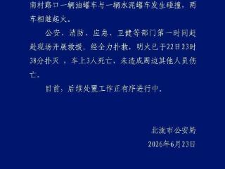 广西北流警方通报：油罐车与水泥车碰撞致3人死亡