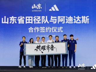 开启“共耀齐鲁”新征程，阿迪达斯与山东省田径队达成战略合作