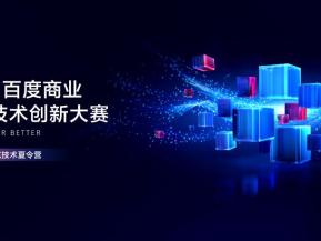 2026百度商业AI技术创新大赛招募进行时，高校宣讲汇聚青春力量