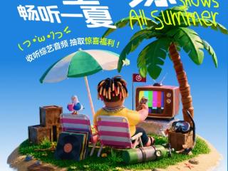 网易云音乐夏日音综企划上线！畅听《乘风》《歌手》等热门正版音源