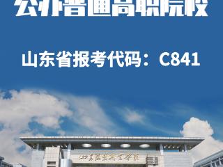 山东服装职业学院2026年招生计划重磅发布，欢迎广大考生报考！