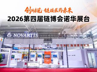 诺华首秀链博会：升级制造供应链、深化创新价值链、共建健康生态链