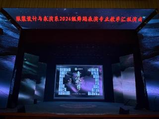 舞漾芳华逐梦行 美育赋能绽芳华｜山东服装职业学院服装设计与表演系2024级舞蹈表演专业教学汇报演出落幕