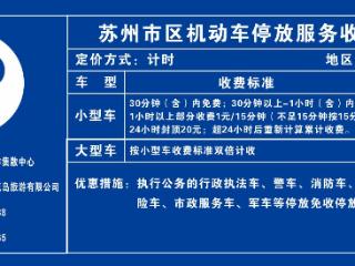 超时三分钟就要交全额？——四分局指导阳澄湖旅游集散中心停车场推行计时计费到分钟