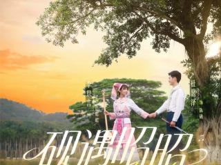 《砚遇昭昭》今日开播｜赴南宁山水，听天琴寻半生相逢