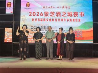 潍坊安丘市：基层文化建设指导员倾情助力酒之城夜市端午节戏曲晚会