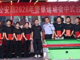 玉警论“杆”！玉山县公安局2026年警察运动会之台球项目圆满收官