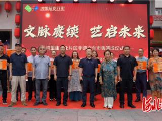 石家庄市新华区湾里庙文化片区非遗文创市集落成开市