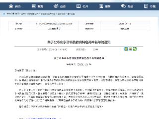 临沂四中获评山东省科技教育特色高中