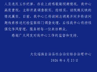 广西大化通报“一工作人员上班唱歌刷视频”：已将该同志调离